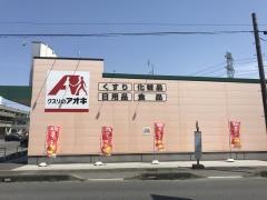 クスリのアオキ　神戸店