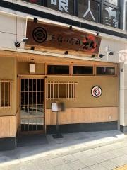 三宿の寿司　えん