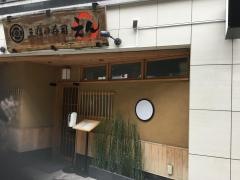 三宿の寿司　えん