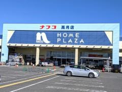 ホームプラザナフコ　高月店