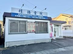 權接骨院