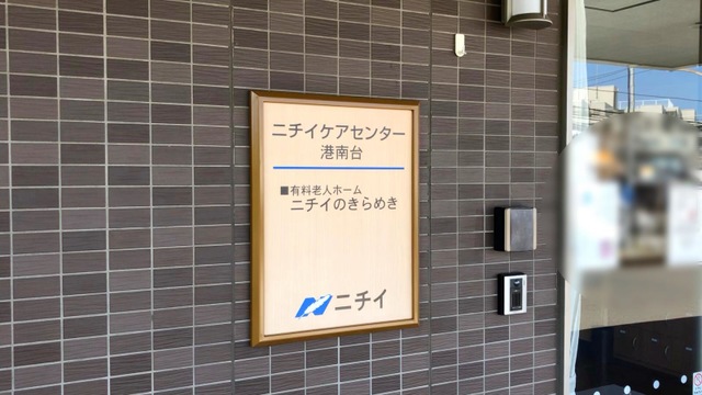 ニチイケアセンター港南台