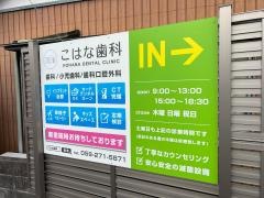 こはな歯科