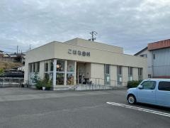 こはな歯科