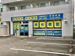 個別指導塾の明光義塾　都留教室