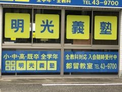 個別指導塾の明光義塾　都留教室