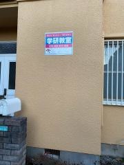 学研　上水本町教室