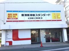 個別指導塾スタンダード　近鉄蟹江駅前教室