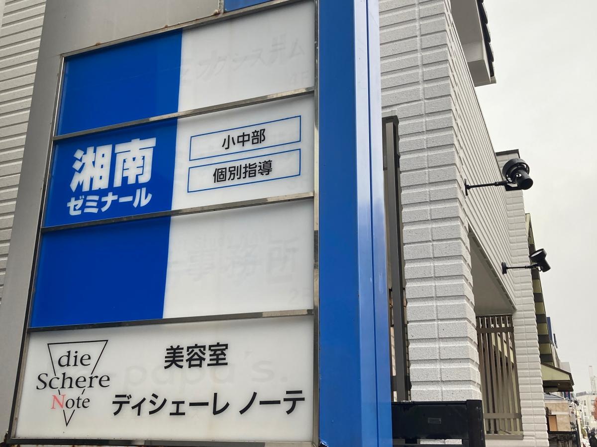 湘南ゼミナール　小中部　大船教室