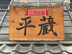 潮若丸　平蔵