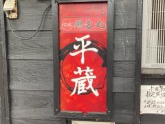 潮若丸　平蔵