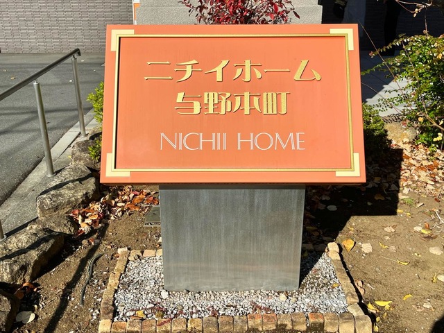 ニチイホーム　与野本町