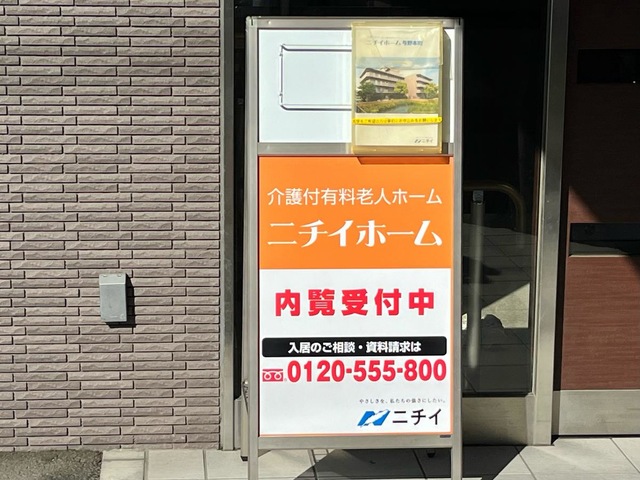 ニチイホーム　与野本町 看板