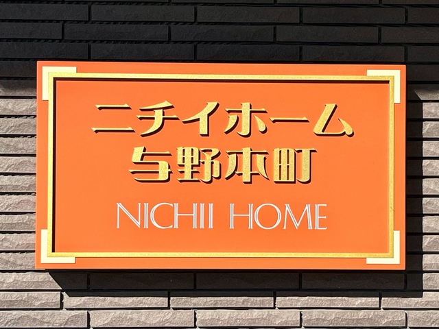 ニチイホーム　与野本町 看板