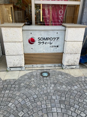 SOMPOケア　ラヴィーレ　八王子片倉