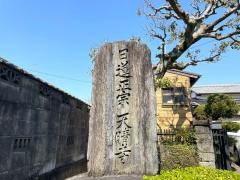 天晴寺