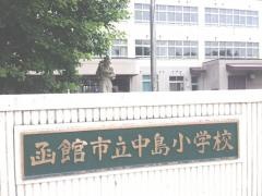 中島小学校
