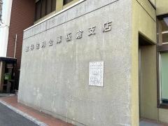館林信用金庫板倉支店