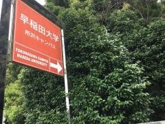 早稲田大学　所沢キャンパス