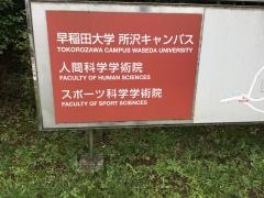 早稲田大学　所沢キャンパス
