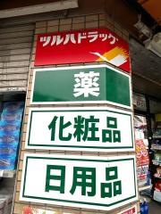 ツルハドラッグ　葛西駅前店