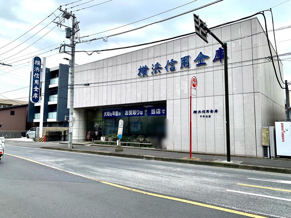横浜信用金庫千年支店