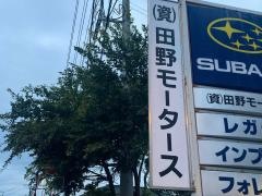 神奈川スバル田野モータース