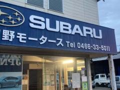 神奈川スバル田野モータース