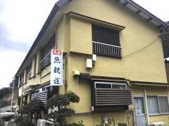 魚観荘