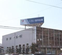 いちい信用金庫一宮東支店