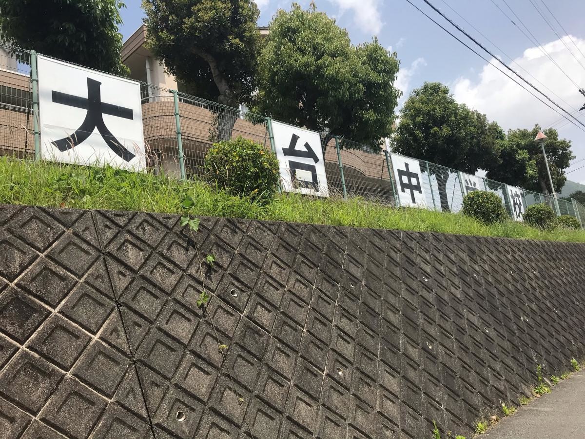 大台中学校
