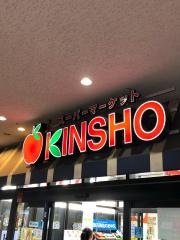 スーパーマーケットＫＩＮＳＨＯ若江岩田店