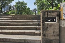 中大江公園