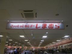 ファッションセンターしまむら　大久保インター店
