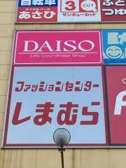 ファッションセンターしまむら　大久保インター店