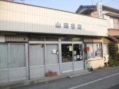山岡書店