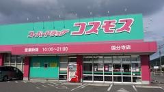 ドラッグストアコスモス　国分寺店
