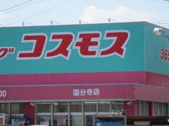 ドラッグストアコスモス　国分寺店