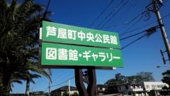 芦屋町図書館