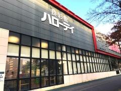 ハローデイ姪浜店