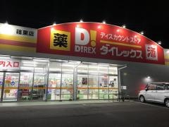 ダイレックス　篠栗店
