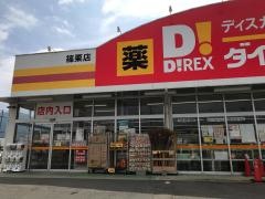 ダイレックス　篠栗店