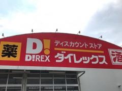 ダイレックス　篠栗店