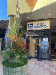 道の駅　歓遊舎ひこさん