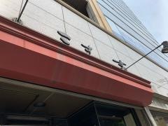 おでんと和み料理こすもす