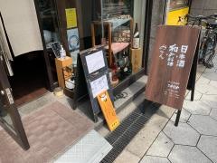 おでんと和み料理こすもす