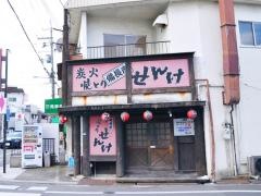 やきとりせんけ大井店