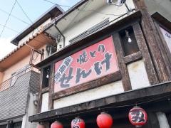 やきとりせんけ大井店