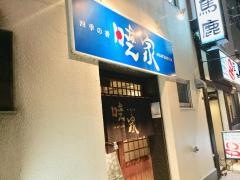 四季の香・暁家