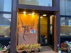 鉄板焼可らし